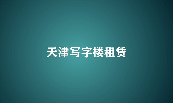 天津写字楼租赁