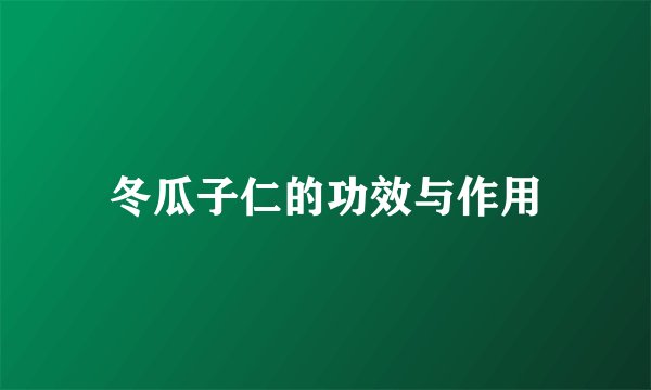 冬瓜子仁的功效与作用