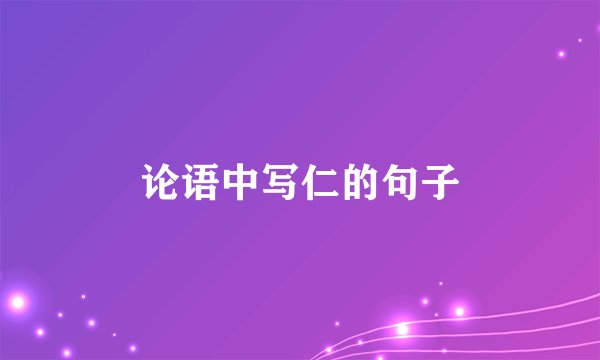 论语中写仁的句子