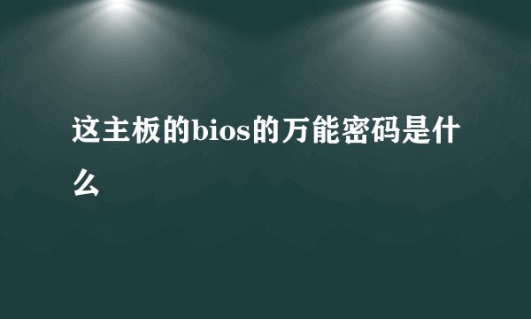 这主板的bios的万能密码是什么