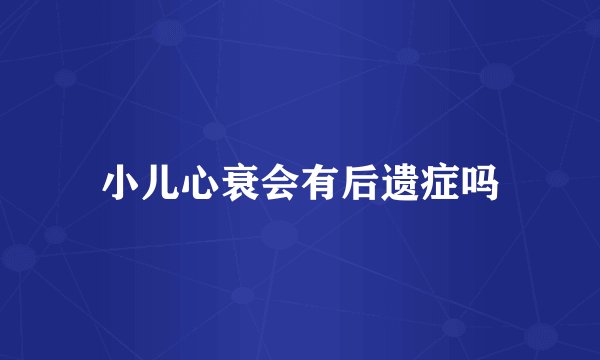 小儿心衰会有后遗症吗