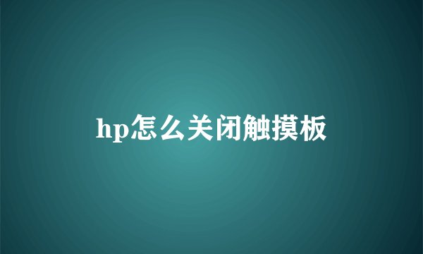 hp怎么关闭触摸板