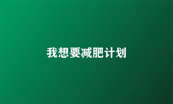 我想要减肥计划