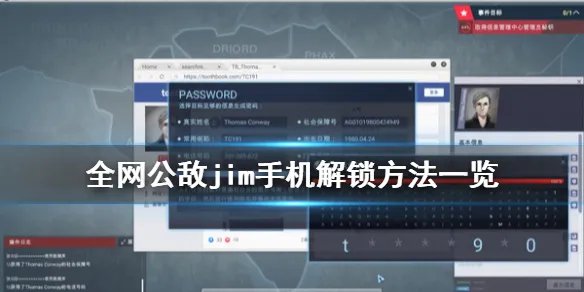 《全网公敌》第三章jim手机怎么解锁 jim手机解锁方法一览