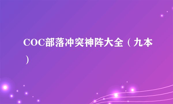 COC部落冲突神阵大全（九本）