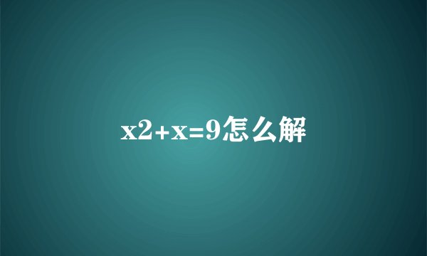 x2+x=9怎么解