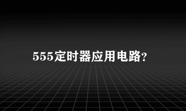 555定时器应用电路？
