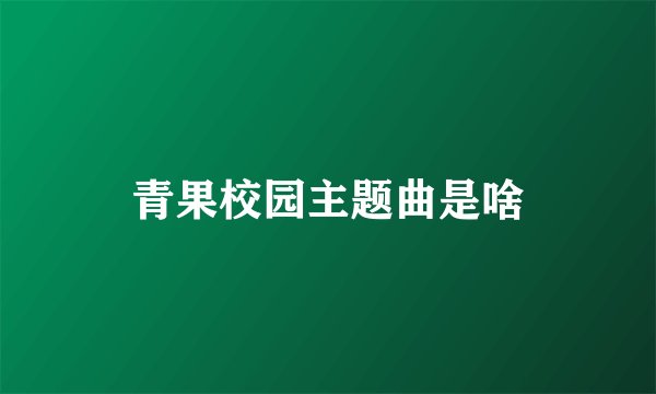 青果校园主题曲是啥