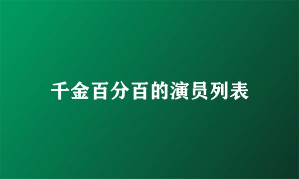 千金百分百的演员列表