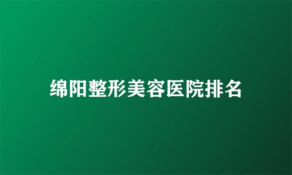 绵阳整形美容医院排名