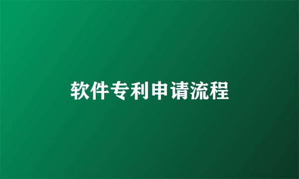 软件专利申请流程