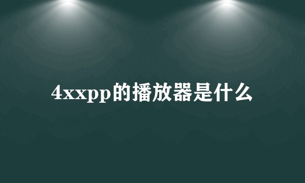 4xxpp的播放器是什么