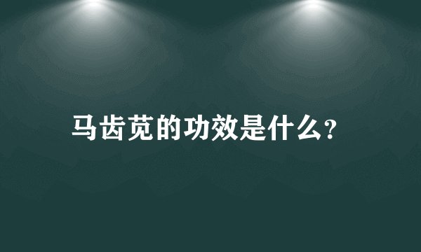 马齿苋的功效是什么？