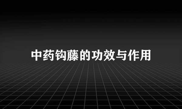 中药钩藤的功效与作用