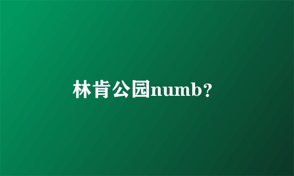 林肯公园numb？