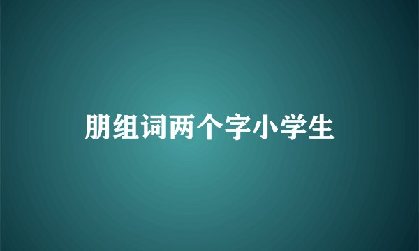 朋组词两个字小学生