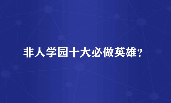 非人学园十大必做英雄？