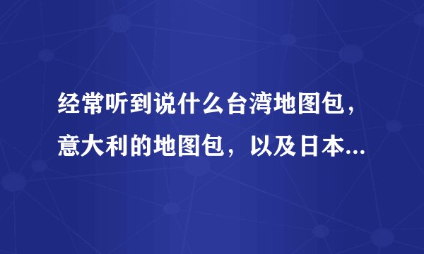 经常听到说什么台湾地图包，意大利的地图包，以及日本的地图包，有什么区别。哪个牌子的地图包比较好？