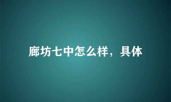 廊坊七中怎么样，具体