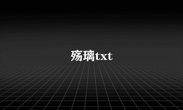 殇璃txt