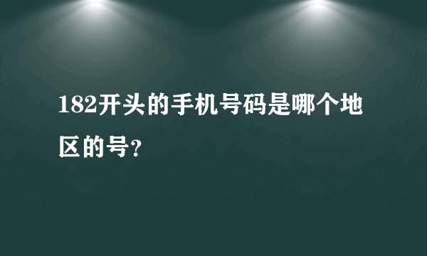 182开头的手机号码是哪个地区的号？