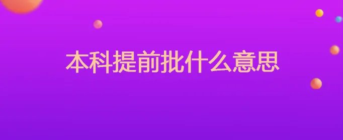 本科提前批什么意思