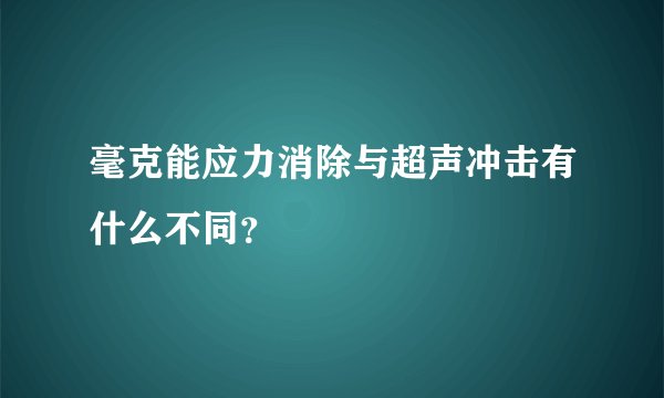 毫克能应力消除与超声冲击有什么不同？