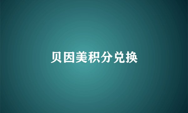贝因美积分兑换