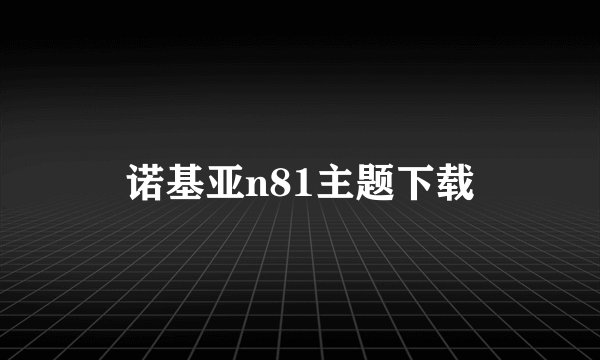 诺基亚n81主题下载