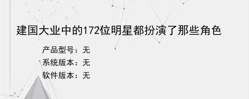 建国大业中的172位明星都扮演了那些角色？？