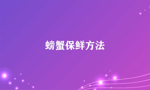 螃蟹保鲜方法