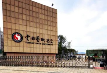 云南艺术学院好不好