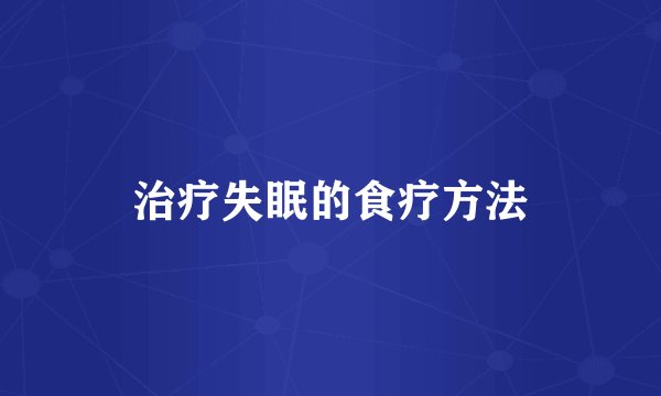 治疗失眠的食疗方法