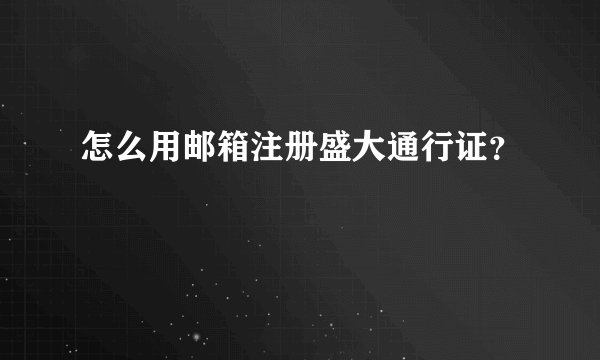 怎么用邮箱注册盛大通行证？