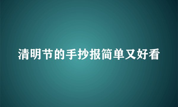 清明节的手抄报简单又好看