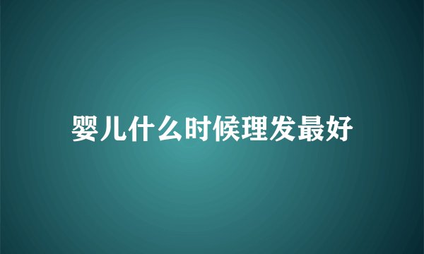 婴儿什么时候理发最好