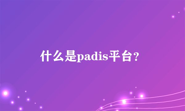 什么是padis平台？