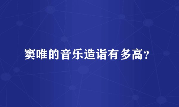 窦唯的音乐造诣有多高？