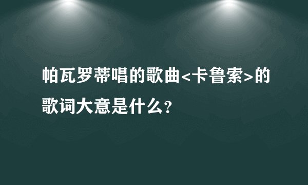 帕瓦罗蒂唱的歌曲<卡鲁索>的歌词大意是什么？