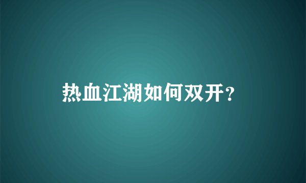 热血江湖如何双开？