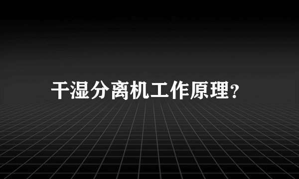 干湿分离机工作原理？