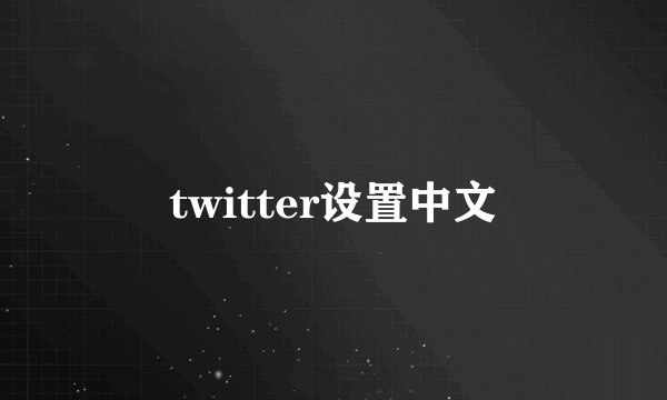 twitter设置中文