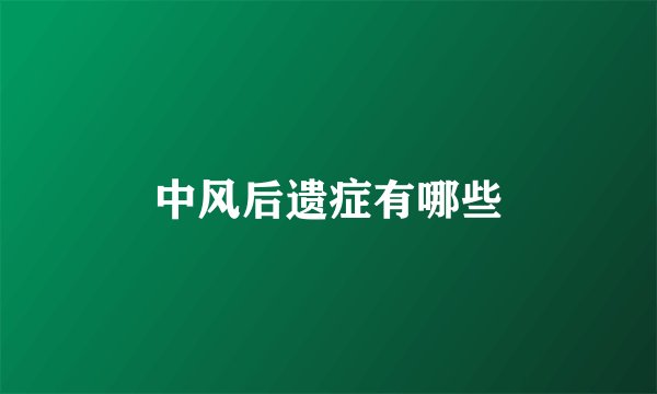 中风后遗症有哪些