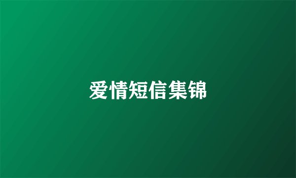 爱情短信集锦