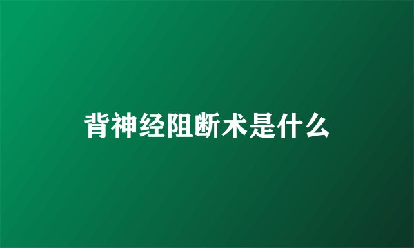 背神经阻断术是什么