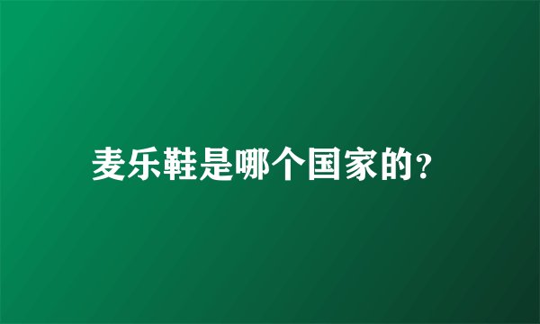 麦乐鞋是哪个国家的？