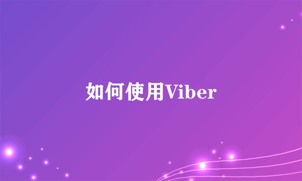 如何使用Viber