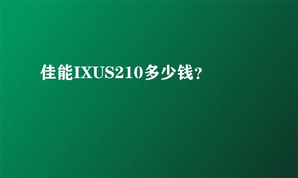 佳能IXUS210多少钱？