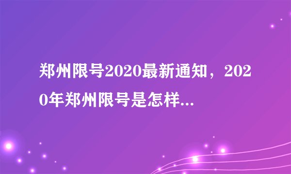 郑州限号2020最新通知，2020年郑州限号是怎样规定的？最新通知什么？