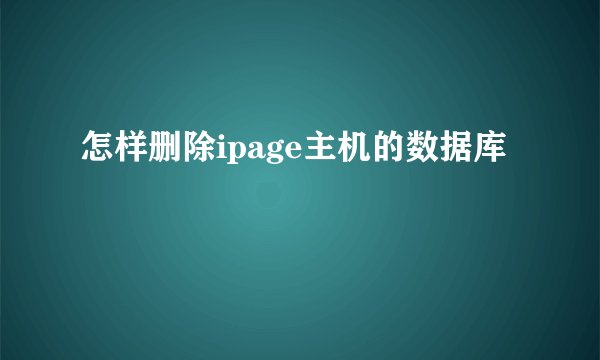 怎样删除ipage主机的数据库